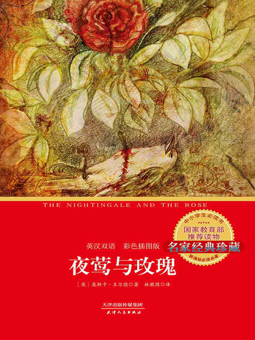 Title details for 夜莺与玫瑰 by 奥斯卡·王尔德 - Available